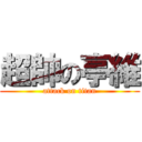 超帥の亭維 (attack on titan)