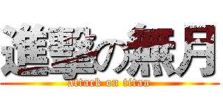 進擊の無月 (attack on titan)