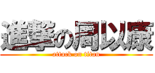 進撃の周以康 (attack on titan)