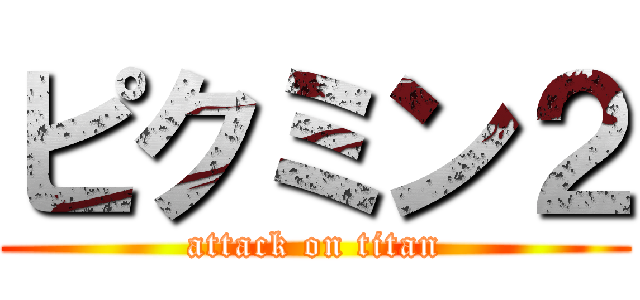 ピクミン２ (attack on titan)