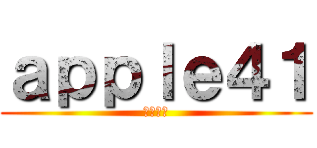 ａｐｐｌｅ４１ (クワガタ)