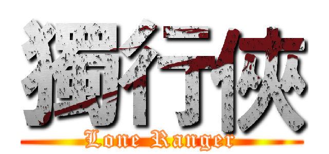 獨行俠 (Lone Ranger)