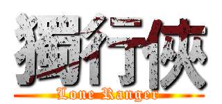 獨行俠 (Lone Ranger)