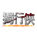獨行俠 (Lone Ranger)