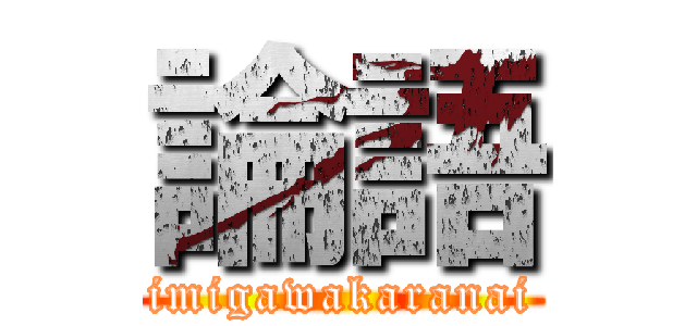 論語 (imigawakaranai)