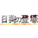 日 狗の登 壕 (dog fuck dog)