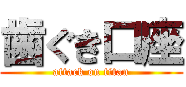 歯ぐき口座 (attack on titan)
