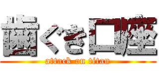 歯ぐき口座 (attack on titan)