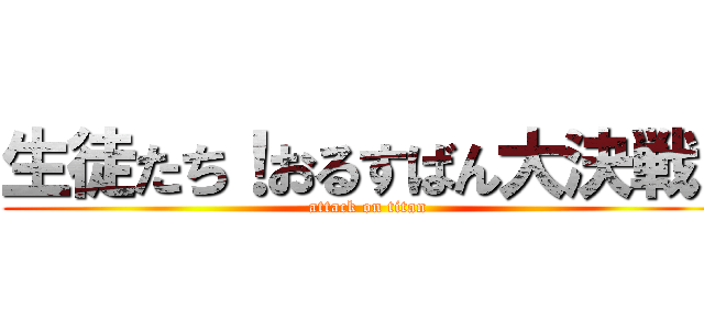 生徒たち！おるすばん大決戦！ (attack on titan)