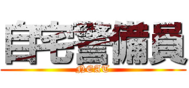 自宅警備員 (NEAT)