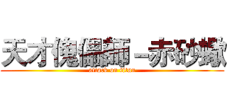 天才傀儡師－赤砂蠍 (attack on titan)