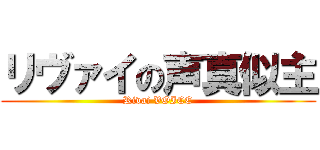 リヴァイの声真似主 (Rivai VOICE)