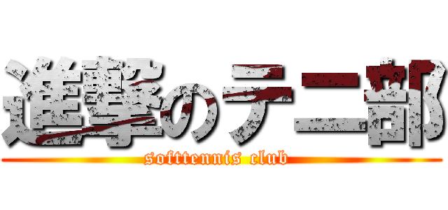 進撃のテニ部 (softtennis club )