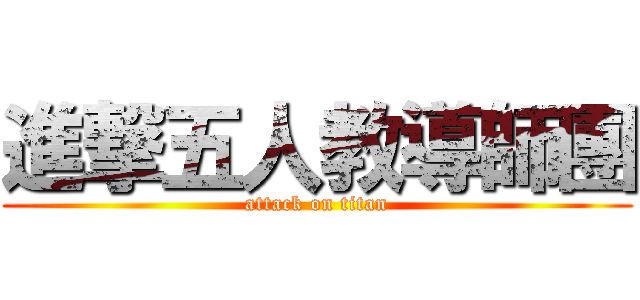 進撃五人教導師團 (attack on titan)