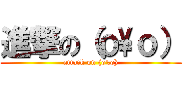 進撃の（ｏ\ｏ） (attack on (o\o))