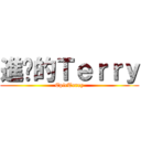 進擊的Ｔｅｒｒｙ (EpicTerry)