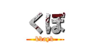 くぼ (kbayk)