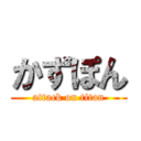 かずぽん (attack on titan)