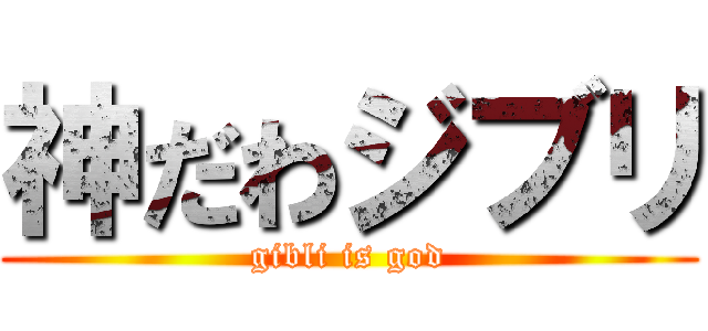 神だわジブリ (gibli is god)