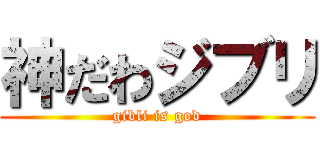 神だわジブリ (gibli is god)