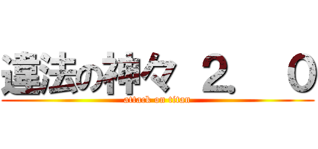 違法の神々 ２． ０ (attack on titan)