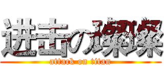 进击の璨璨 (attack on titan)