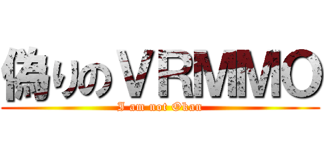偽りのＶＲＭＭＯ (I am not Okan)
