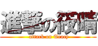 進撃の筱晴 ( attack on Tracy)