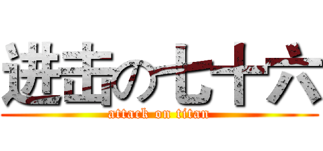 进击の七十六 (attack on titan)