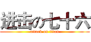 进击の七十六 (attack on titan)