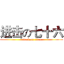 进击の七十六 (attack on titan)