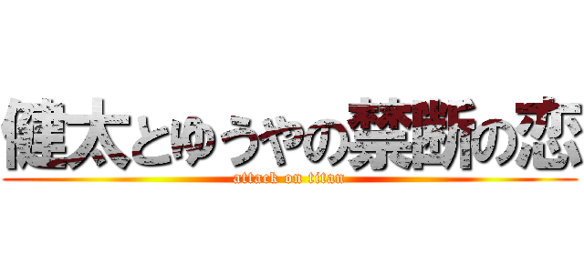 健太とゆうやの禁断の恋 (attack on titan)