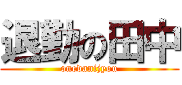 退勤の田中 (onedanijyou)