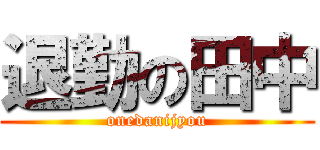 退勤の田中 (onedanijyou)