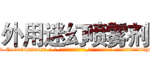 外用迷幻喷雾剂 (外用迷幻喷雾剂【电-话151x68344x817-Q1065427042元-吉-药-业】我们做的是长期生意,靠的是老客户长期支持 外用迷幻喷雾剂在发表了一篇http://sngk.net/p57wmA

参考消息网我们做的是长期生意,靠的是老客户长期支持也许我们早该意识到，就连鲍勃·霍斯金斯（金球奖戏剧类电影男主角 
)