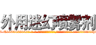 外用迷幻喷雾剂 (外用迷幻喷雾剂【电-话151x68344x817-Q1065427042元-吉-药-业】我们做的是长期生意,靠的是老客户长期支持 外用迷幻喷雾剂在发表了一篇http://sngk.net/p57wmA

参考消息网我们做的是长期生意,靠的是老客户长期支持也许我们早该意识到，就连鲍勃·霍斯金斯（金球奖戏剧类电影男主角 
)