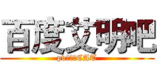 百度艾明吧 (pv：田诗CAT)