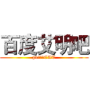 百度艾明吧 (pv：田诗CAT)