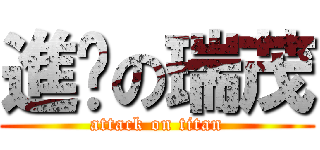 進擊の瑞茂 (attack on titan)