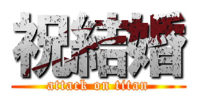 祝結婚 (attack on titan)