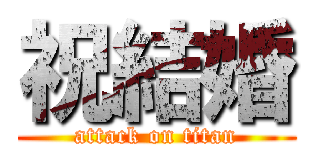 祝結婚 (attack on titan)