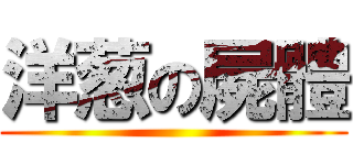洋葱の屍體 ()