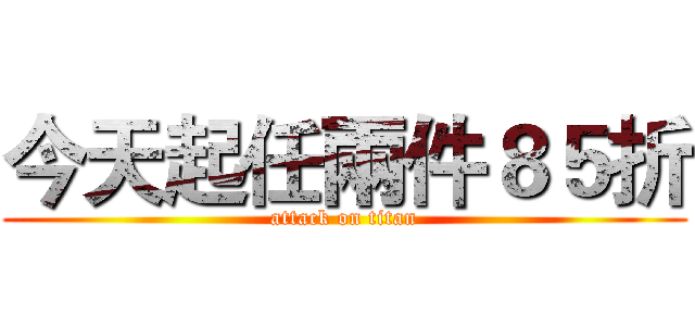 今天起任兩件８５折 (attack on titan)