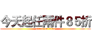 今天起任兩件８５折 (attack on titan)