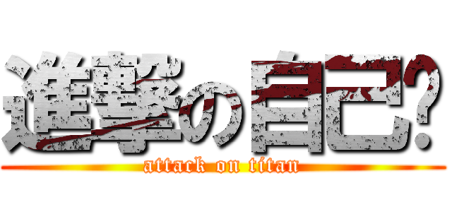 進撃の自己幫 (attack on titan)