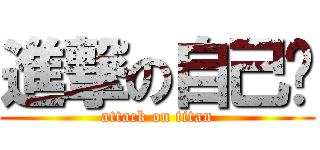 進撃の自己幫 (attack on titan)