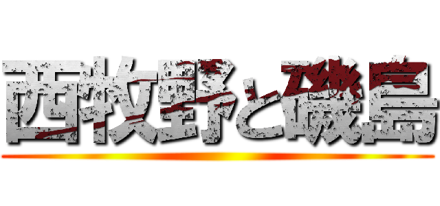 西牧野と磯島 ()