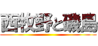 西牧野と磯島 ()