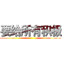 要给所有积极 ()