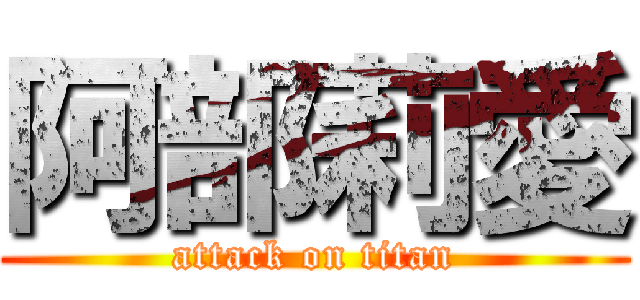 阿部莉愛 (attack on titan)